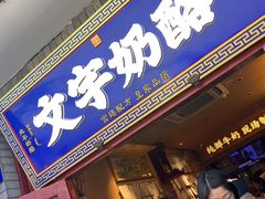 -文宇奶酪(南锣鼓巷店)