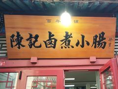-陈记卤煮小肠