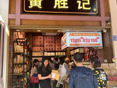 门面-黄胜记鼓浪屿肉松店(龙头路店)