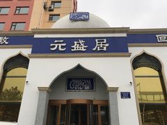 门面-元盛居(亚泰大街店)