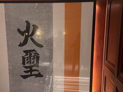 -火璽·園