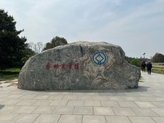 -秦始皇帝陵博物院-丽山园