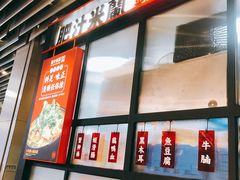 门面-肥汁米蘭香港米线(长宁来福士店)