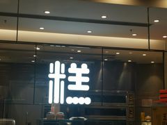 -陕拾叁-西安糕点(大雁塔店)