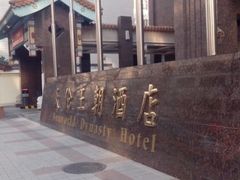 android_upload_pic-北京王府井天伦王朝酒店