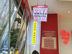 -十八梯邓凳面(大坪正街店)