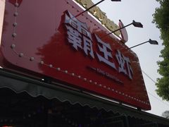 -霸王虾·麻辣小龙虾(清水河公园店)