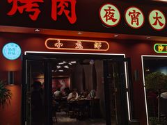 -疆里疆外·和田烤肉·清真