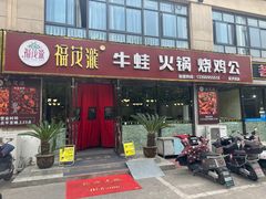 -福茂瀧牛蛙火锅烧鸡公(金沙总店)