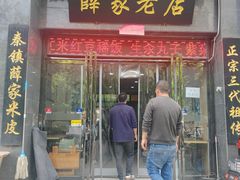 -薛家老店薛昌利大米凉皮(八府庄店)