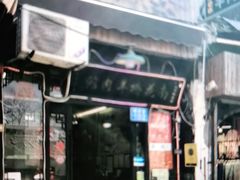-南花桥羊肉馆老字号(乌镇店)