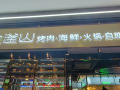 -金滏山烤肉·海鲜·火锅自助餐厅(襄阳万达店)