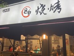 门面-86烧烤·炭火烧烤 (石人总店)