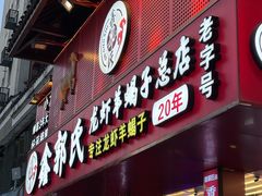 -鑫郭氏·南昌20年大排档(绳金塔店)