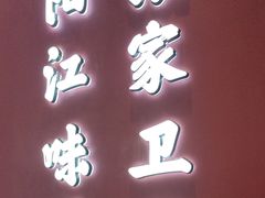 -张家卫·阳江菜·小海鲜(肥婆湾桥店)