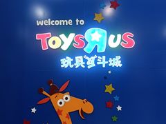 -TOYSRUS玩具反斗城(天津远洋乐堤港店)