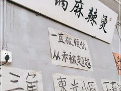 -咏勝锑锅麻辣烫(净居寺路总店)