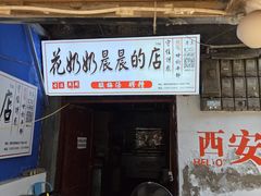 -花奶奶酸梅汤·晨晨的店(大皮院西口店)