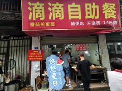 门面-枣阁园滴滴自助餐