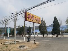 -姥家大锅台水库渔家