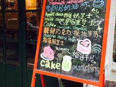 治愈系甜品&nbsp;The&nbsp;Soothing&nbsp;Dessert-治愈系甜品The Soothing Dessert(科海大楼店)