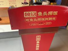 -魏铭鱼头捞饭(晋阳路店)