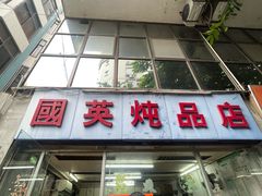 -国英炖品店(甲子路店)