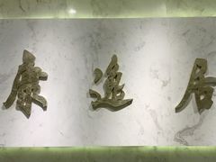 -康逸居·始于2002(海安店)