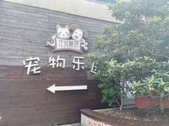 -汪说喵讲宠物乐园宠物酒店(红星美凯龙店)