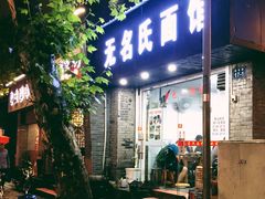 -无名氏面馆(邮电路店)