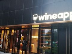 门面-wineapp葡萄酒餐吧(外滩金融中心店)