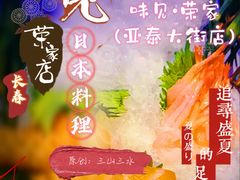 -味见·荣家(亚泰大街店)