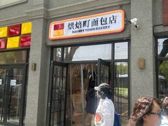 -烘焙町面包店(西四店)