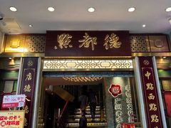 -点都德(聚福楼店)