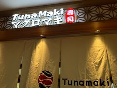 -Tuna maki寿司(苏州中心商场店)