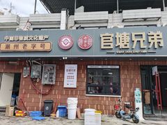 -官塘兄弟·潮汕牛肉店(官塘总店)