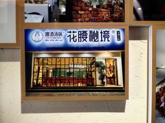 -嘎洒汤锅·花腰傣美食