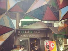 门面-纳瓦新疆菜(银都店)
