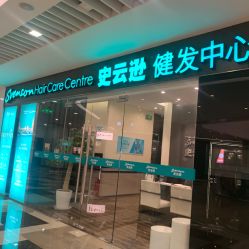 -史云逊养发护发