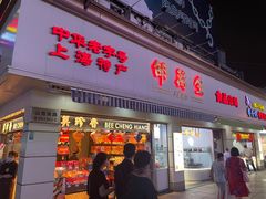 门面-邵万生食品公司(南京东路店)