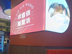 -谢蟹浓·肉蟹煲(新奥店)