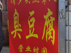 门面-无声臭豆腐(大井1号店)