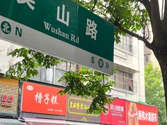 -吴山烤禽 (吴山路店)