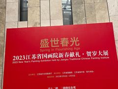 -江苏省美术馆(长江路新馆)