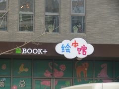 -BOOK+绘本馆