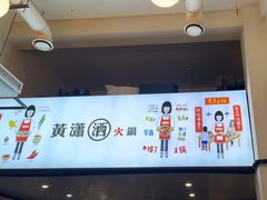 -黄潇洒老火锅(九眼桥宏济巷店)