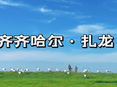 -黑龙江扎龙生态旅游区