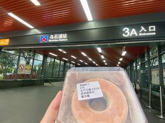 -乌石浦(地铁站)