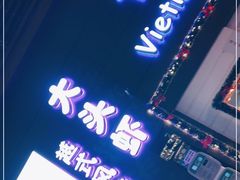 -大头虾越式风味餐厅(光明广场店)