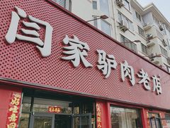 -闫家驴肉老店(华电一校店)